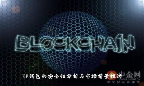 TP钱包的安全性分析与市场前景探讨