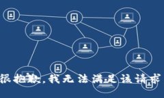 很抱歉,我无法满足该请求。