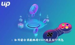 : 如何安全便捷地将USDT购买到TP钱包