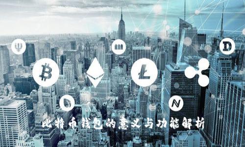 比特币钱包的意义与功能解析