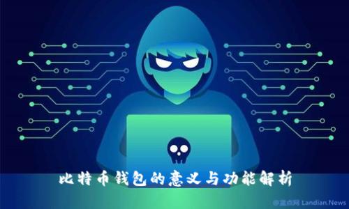 比特币钱包的意义与功能解析