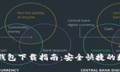 虚拟币牛顿NEW钱包下载指南:安全快捷的数字资