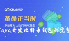 使用Java开发比特币钱包的完整指南
