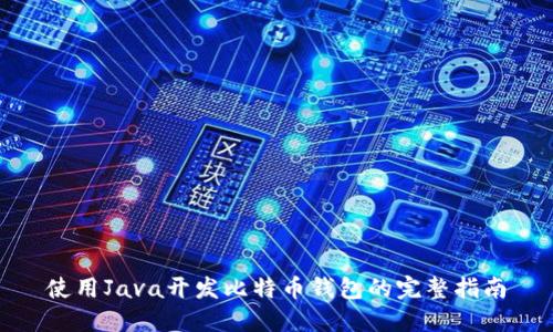 使用Java开发比特币钱包的完整指南