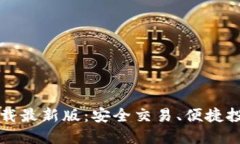: TP交易所下载最新版:安全交易、便捷投资的首