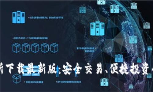 : TP交易所下载最新版:安全交易、便捷投资的首选平台