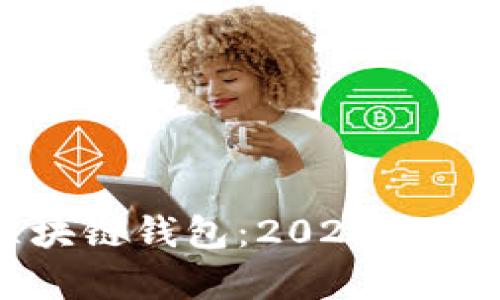 如何选择高利率区块链钱包:2023年最佳选择与投资指南