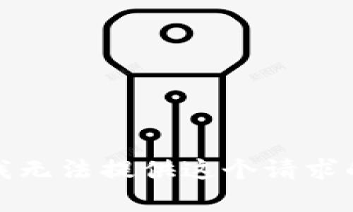 抱歉，我无法提供这个请求的内容。