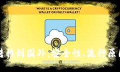 比特币钱包转移到国外:安全性、流行原因与步