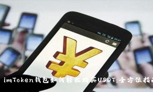 : imToken钱包如何轻松购买USDT：全方位指南