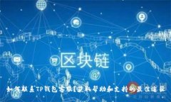 如何联系TP钱包客服?获取帮助和支持的最佳途径