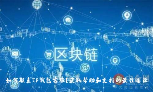 如何联系TP钱包客服?获取帮助和支持的最佳途径