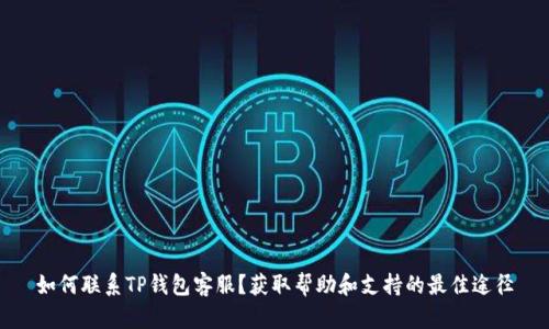 如何联系TP钱包客服?获取帮助和支持的最佳途径