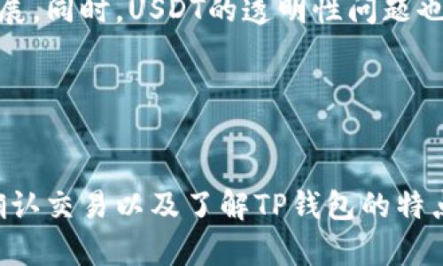 TP钱包未显示USDT的问题及解决方案
TP钱包, USDT, 数字货币, 钱包故障/guanjianci

引言
在数字货币交易中，TP钱包作为一个流行的数字钱包，适用于存储和交易多种加密货币。然而，一些用户在使用TP钱包时遇到了一个常见问题：钱包中没有显示USDT。USDT（Tether）是一种广泛使用的稳定币，许多用户依赖它来进行交易和存储价值。在本文中，我们将深入探讨这个问题的常见原因，并提供相应的解决方案。

TP钱包未显示USDT的原因
当用户发现TP钱包中没有USDT时，可能有多种原因，主要包括以下几点：

1. 账户未完成充值：如果用户在TP钱包中尚未成功充值USDT，当然不会在钱包中显示。在进行充值时，用户需要确保交易已完成，并且区块链网络上已确认交易。

2. 网络延迟：数字货币的交易记录更新需要一定时间，尤其在网络拥堵的情况下。用户可能在充值后未能立刻看到结果。

3. 钱包地址错误：如果用户向错误的钱包地址转账，USDT将不会到达TP钱包，导致用户无法在钱包中看到余额。

4. 钱包软件问题：有时候，TP钱包本身可能存在软件故障或更新问题，导致无法正确显示USDT的余额。

5. 缺乏网络连接：如果用户的设备未能连接到互联网，TP钱包将无法同步最新的余额信息。

解决TP钱包未显示USDT的方法
针对上述问题，用户可以采取以下几个方法进行解决：

1. 检查交易记录：用户可以在交易所或其他钱包中确认自己的USDT是否成功转账到TP钱包。倘若交易未显示在TP钱包中，则需要重新进行操作。

2. 等待更新：如果是网络拥堵问题，用户可以耐心等待一段时间，大多数情况下，交易将在数小时内确认。

3. 核对钱包地址：用户在转账过程中需仔细核对钱包地址，确保没有输入错误。如果转账地址错误，用户可能需要寻求专业的帮助以找回资金。

4. 更新或重启钱包：如果TP钱包由于软件问题而无法显示USDT，用户可以尝试重新启动应用或进行更新，确保使用最新版的TP钱包。

5. 检查网络连接：用户需要确保设备与互联网保持良好的连接，然后再查看TP钱包的余额。

相关问题探讨

1. 如何确认USDT的交易是否成功？
确认USDT交易是否成功可以通过以下几个步骤进行：

首先，用户可以登录转账所用的加密货币交易所或钱包，查看交易历史记录。大部分平台都会提供详细的交易信息，包括交易哈希、时间戳以及转账状态。确保交易状态显示为“已完成”或“成功”。

其次，用户可以使用区块链浏览器来进一步验证交易是否成功。USDT的交易记录可以在相关的区块链网络（如以太坊或TRON）上查找。在区块链浏览器中，用户只需输入其交易哈希或钱包地址，即可查看交易的实时状态。很多时候，交易会显示被确认的次数，若确认次数足够，则表明交易成功。

如果交易未显示为成功，而钱包余额也没变化，用户就需要及时联系交易所的客服，寻求进一步解决方案。此外，用户也可以将交易哈希截图保存，给出更确凿的证据。

2. TP钱包是不是安全的？
TP钱包作为一个数字货币钱包，其安全性是一大关切。TP钱包采用了各种安全措施来保护用户的资金安全，包括私钥的离线存储、多重签名技术等。然而，用户在使用TP钱包时还需具备一些安全意识。

首先，用户应当定期备份私钥或助记词，确保在设备丢失或损坏的情况下仍然能够恢复访问。此外，不要向任何人透露私钥等敏感信息，以免遭受诈骗。

其次，用户应该启用钱包的两步验证（2FA）功能，以进一步加强账户的安全性。即使黑客获得了用户的密码，若没有第二步的身份验证，也无法登录。

最后，用户应定期更新TP钱包的应用版本，以修补可能存在的安全漏洞。使用最新版本的软件通常能获得更好的安全保护。

3. 如何从TP钱包转出USDT？
从TP钱包转出USDT的步骤相对简单，用户可以按照以下流程进行操作：

首先，打开TP钱包，确保已登录账户，进入USDT的存储界面。在此界面中，用户可以找到“转账”或“发送”选项，点击进入。

接下来，用户需要输入接收方的USDT钱包地址。此时建议用户仔细核对地址，确认无误后再继续。如果用户选择使用二维码扫描接收方的钱包地址，这将减少手动输入可能带来的错误。

然后，用户填写转账金额，确认所需的网络费用。不同的区块链网络对于转账费用有所不同，用户应该确保钱包内剩余余额足够支付这部分费用。

一旦确认无误，用户可以点击“确认”按钮进行转账。根据区块链网络的不同，转账可能需要几分钟到几小时不等的时间才能完成。在此期间，用户可以在钱包中查看交易记录，获取交易的进展状态。

4. TP钱包与其他数字钱包相比，有什么优势与劣势？
TP钱包与其他数字钱包相比，其优势与劣势主要体现在以下几个方面：

首先，TP钱包的用户界面相对友好，易于新手使用。即使对加密货币不熟悉的用户，也能快速上手，进行交易和管理数字资产。

其次，TP钱包支持多种主流的加密货币，用户可以在同一接口中管理不同币种，便于资产整合管理。同时，TP钱包在交易时也相对快速，用户不必等待太久就能完成操作。

然而，TP钱包也有其劣势。例如，虽然TP钱包在安全性上有所保证，但相较于一些冷钱包，其在线钱包的安全等级稍微低一些。对于存放大量数字资产的用户来说，冷钱包可能是更为安全的选择。

此外，TP钱包的某些功能可能不如一些专业的数字钱包，用户在进行复杂交易时可能会觉得受限。总体而言，TP钱包适合普通投资者和日常用户使用，但对于一些专业的交易员来说，则可能趋向于选择更复杂的数字钱包。

5. USDT的未来发展前景如何？
USDT作为市场上主要的稳定币之一，其未来发展前景普遍被看好。随着越来越多的交易所和平台接纳USDT，作为交易对，USDT的使用量也在不断上升。

首先，USDT的稳定性使得它在市场波动较大的时候，能够为投资者提供一个降低风险的工具。相较于波动性较大的比特币和以太坊，USDT的使用能更好地保护资金的价值。

其次，越来越多的金融服务、借贷平台以及DeFi（去中心化金融）项目开始采用USDT作为其基础货币。这表明市场对于USDT的需求依然强劲，USDT的生态系统正在不断扩展。

但是，USDT也面临一些挑战。例如，监管问题逐渐成为其发展的关键因素。各国监管机构对于稳定币的态度不同，可能会影响USDT的全球使用及发展。同时，USDT的透明性问题也受到了外界的质疑，用户对于其发行机制的信任度可能会影响其未来发展。

总结来说，虽然USDT的未来仍然面临不确定性，但其作为流通性较强且用途广泛的稳定币，依然拥有良好的市场前景。

结论
对于TP钱包未显示USDT的问题，我们提供了多方面的原因分析及相应的解决方案，用户只需根据自身实际情况进行操作即可。通过确保安全性、确认交易以及了解TP钱包的特点，用户能够更好地管理其数字资产。希望本文能给广大用户在数字货币投资和交易中提供一份参考与帮助。