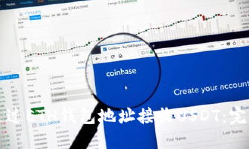 如何通过ETH钱包地址接收USDT:完整指南