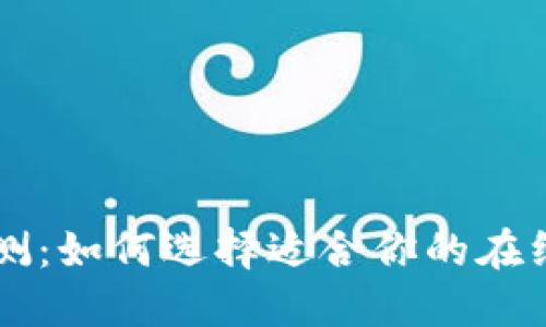 TP平台评测:如何选择适合你的在线交易平台