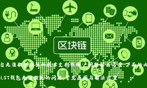 请注意:本平台无法提供具体的技术支持或账户问题解决方案,下面的内容仅供参考。
解决比特币PLST钱包无法提现的问题:常见原因与解决方案