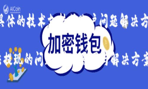请注意:本平台无法提供具体的技术支持或账户问题解决方案,下面的内容仅供参考。
解决比特币PLST钱包无法提现的问题:常见原因与解决方案