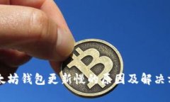 以太坊钱包更新慢的原因及解决方案