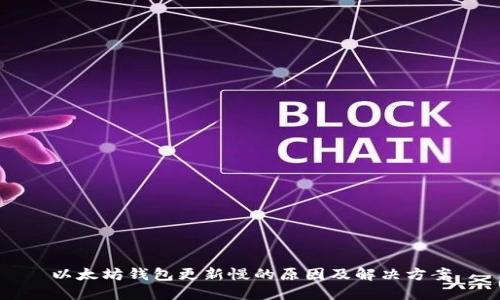 以太坊钱包更新慢的原因及解决方案