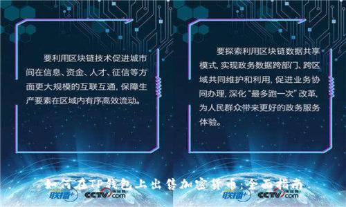 如何在TP钱包上出售加密货币:全面指南