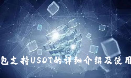 TP钱包支持USDT的详细介绍及使用指南
