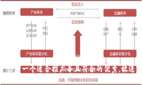 思考一个适合推广并且符合的优秀，放进
