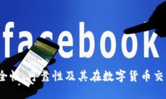 TP钱包:安全性、可靠性及其在数字货币交易中的
