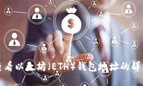 如何查看以太坊（ETH）钱包地址的详细指南