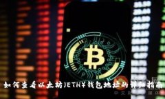 如何查看以太坊（ETH）钱包地址的详细指南