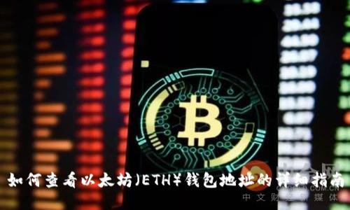 如何查看以太坊（ETH）钱包地址的详细指南