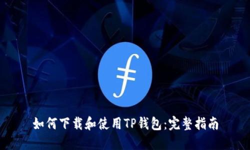 如何下载和使用TP钱包:完整指南