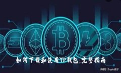 如何下载和使用TP钱包:完整指南