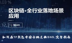 如何在TP钱包中安全地兑换BNB:完整指南