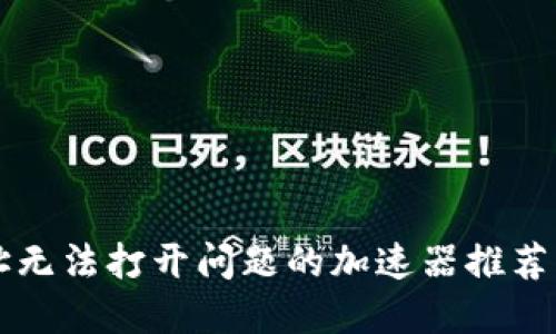 解决TP网址无法打开问题的加速器推荐与使用指南