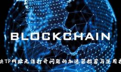 解决TP网址无法打开问题的加速器推荐与使用指南