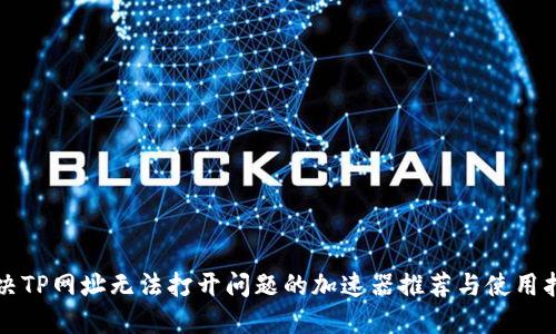 解决TP网址无法打开问题的加速器推荐与使用指南