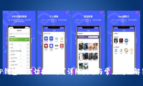 TP钱包如何切换账户?详细指南与常见问题解答