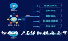 TP钱包如何切换账户?详细指南与常见问题解答
