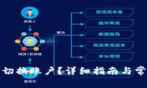 TP钱包如何切换账户?详细指南与常见问题解答