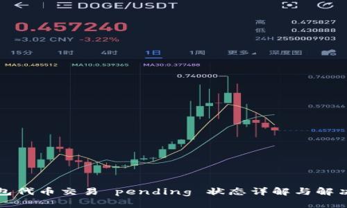 TP钱包代币交易 pending 状态详解与解决方法
