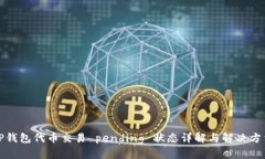 TP钱包代币交易 pending 状态详解与解决方法