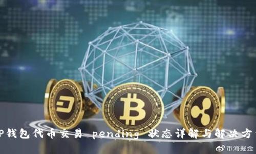 TP钱包代币交易 pending 状态详解与解决方法