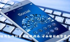 区块链钱包的种类与选择指南：全面解析数字资