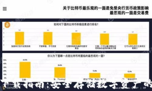 TP冷钱包下载指南:安全存储数字资产的最佳选择