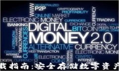 TP冷钱包下载指南:安全存储数字资产的最佳选择