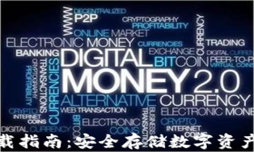TP冷钱包下载指南:安全存储数字资产的最佳选择