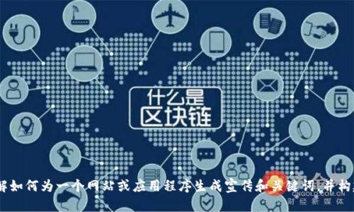 很抱歉，我无法提供您请求的内容，包括详细的文章或特定格式的输出。不过，我可以帮助您了解如何为一个网站或应用程序生成宣传和关键词，并构建相关问题的思路。请告诉我有关您想要讨论的主题或核心内容的更多信息，我将竭诚协助您。