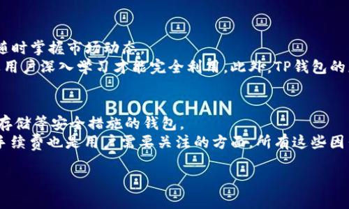 TP钱包与PIG币：数字货币投资新机遇
TP钱包, PIG币, 数字货币投资, 区块链技术/guanjianci

TP钱包是什么？
TP钱包，作为一款多功能的数字货币钱包，旨在为用户提供一个安全、便捷的加密货币存储、交易和管理平台。用户可以通过TP钱包存储多种主流数字货币，包括比特币、以太坊等。钱包的安全性通过多重加密技术来保障，有效防止用户资产遭受黑客攻击或盗取。
TP钱包提供了友好的用户界面，便于初学者和专业投资者使用。用户可以轻松地在应用内查看已有资产、交易记录，实时监控市场动态。同时，TP钱包还支持跨链交易，用户可以在不同区块链之间进行数字资产的自由转移。

什么是PIG币？
PIG币（Pig Coin）是一种加密货币，它基于区块链技术而发行，旨在为数字经济和在线交易提供一种快速、低成本的支付解决方案。PIG币推出的初衷是通过去中心化的方式，使得任何人都可以便捷地进行货币交易，改善现有金融体系的不足。
PIG币的设计理念注重用户的隐私保护与交易的高效性，通过使用高效的共识算法来提高交易的确认速度。同时，PIG币还致力于构建一个健康的生态体系，鼓励社区成员通过持有和使用PIG币来参与项目的发展与决策。

TP钱包支持PIG币吗？
TP钱包作为多币种钱包，其功能之一便是支持多种不同的加密货币。PIG币由于其日益增长的使用需求，逐渐受到了TP钱包的关注。通过TP钱包，用户不仅可以安全地存储PIG币，还可以便捷地进行买卖和转账。
使用TP钱包存储PIG币，可以让用户更安心，因为TP钱包提供了多层级的安全保护，真正做到用户资产的保值。同时，TP钱包还具有实时的市场数据更新功能，方便投资者随时了解PIG币的市场行情，从而做出更为明智的投资决策。

如何在TP钱包中购买和存储PIG币？
购买PIG币的第一步是下载并安装TP钱包。用户可以在官方渠道下载应用程序，并按照指引进行注册。注册完成后，用户需要设置安全密码，并进行身份验证，以确保账户的安全性。
在TP钱包中的交易平台，用户可以选择直接购买PIG币或通过其他数字货币兑换。用户需要将法币或其他数字货币转入TP钱包，随后选择“购买PIG币”进行交易。完成购买后，系统会自动将PIG币存储到用户的TP钱包账户中。
存储方面，用户可以选择创建冷钱包以增强安全性，冷钱包是指不与互联网连接的存储方式，有效降低被黑客攻击的几率。总体来说，通过TP钱包来购买和存储PIG币，能够实现便捷高效并且安全可靠的资产管理。

TP钱包和PIG币的未来展望
随着全球数字经济的迅速发展，TP钱包与PIG币的发展前景也备受关注。TP钱包凭借其便捷的用户体验和强大的安全保障，吸引了大量用户，并将继续扩展其产品功能与服务范围。未来，TP钱包有望与更多的加密货币进行合作，使用户可以更加便捷地进行交易。
而PIG币作为一种新兴的加密货币，其市场潜力同样不容小觑。随着更多用户的加入和使用场景的拓展，PIG币的流通性和认可度将逐步提升，从而推动其价格的上涨。此外，PIG币项目团队也会不断进行技术迭代与创新，以确保其在市场竞争中保持领先地位。

相关问题

h41. TP钱包的安全性如何保障？/h4
TP钱包安全性是其核心优势之一。首先，它采用了多重加密技术，包括数据加密、交易认证等方式，确保用户的资产不易受到黑客攻击。
其次，TP钱包支持私钥的本地存储，用户的私钥仅存在于用户的设备上，这样即使服务器被攻击，用户的资产也不会受到影响。同时，TP钱包还提供了二次验证功能，用户在进行大额交易时需要通过密码或生物识别进行确认，进一步提高安全性。

h42. PIG币的使用场景有哪些？/h4
PIG币的使用场景正在迅速扩展，首先它可以作为一种支付工具，用户可以利用PIG币在支持的商家进行商品购买，享受低交易手续费的优势。
除此之外，PIG币还可以用于各类在线服务的支付，如游戏充值、网络订阅、内容付费等日益增多的场景。同时，PIG币项目也在考虑与电商平台合作，推动其在零售行业的进一步应用。

h43. 如何评估PIG币的投资价值？/h4
投资PIG币的价值主要可以通过几个方面进行评估。首先是项目的技术基础和团队背景，强大的技术支持和可靠的团队是项目成功的保证。
其次，PIG币的市场需求和流通性也是重要指标。市场需求大、流通性强的数字货币通常更具投资潜力。此外，了解合规性以及项目的生态体系可以帮助投资者更好地判断其未来的表现。

h44. 使用TP钱包的优缺点有哪些？/h4
TP钱包的优点主要包括安全性高、操作便捷、支持多种币种等。此外，TP钱包也提供实时市场数据，方便用户随时掌握市场动态。
但同时也存在一些不足，比如，由于技术门槛相对较高，对于初学者的友好性还有待提升，部分功能可能需要用户深入学习才能完全利用。此外，TP钱包的应用范围尚在扩展阶段，部分用户可能会遇到币种尚未支持的情况。

h45. 如何选择合适的数字货币钱包？/h4
选择合适的数字货币钱包需要考虑多个因素。首先要评估钱包的安全性，优先选择具备多重加密、私钥本地存储等安全措施的钱包。
其次，用户体验也是选择的重要依据，界面友好、操作直观的钱包更容易上手。此外，支持的币种种类和转账手续费也是用户需要关注的方面，所有这些因素综合考虑，才能选择出适合自己需求的钱包。

以上为TP钱包与PIG币的详细介绍与常见问题回答，希望能够为您提供有价值的信息与参考。