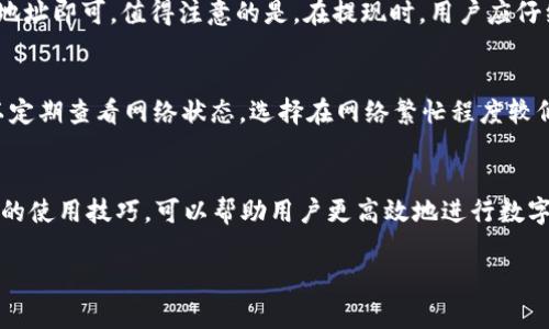 在这里，我将为您提供一个适合推广并符合标准的优秀，以及相关的关键词。在后续的内容中，我将深入探讨TP钱包的使用和相关问题。

如何安全高效地使用TP钱包：完全指南

TP钱包, 加密货币, 数字资产管理, 钱包安全/guanjianci

简介
在数字货币的浪潮中，越来越多的人选择使用加密货币作为投资和交易的手段，而钱包的使用则成为保护这些资产的关键工具。TP钱包作为一种新兴的数字资产管理工具，以其便捷性和安全性受到广泛关注。本指南将带您了解TP钱包的使用技巧、其安全性以及常见问题。

一、TP钱包概述
TP钱包是一款为数字货币投资者量身定制的钱包，它不仅支持多种加密货币的存储和交易，还提供了良好的用户体验。用户可以方便地管理多个数字资产，同时也能享受到快速的交易速度。TP钱包的特点之一是其开放性和透明性，这使其在竞争激烈的加密货币市场中占据了独特的地位。

二、TP钱包的优势
TP钱包的优势在于它的简单易用、功能全面和安全性。用户无需任何技术背景即可上手操作，同时TP钱包还提供了多重安全保护措施来确保用户的资产安全。此外，TP钱包支持多种加密货币，用户可以轻松管理不同的投资组合，而不必在不同的钱包之间切换。

三、TP钱包的安装与设置
安装TP钱包非常简单，用户只需在官网下载相应版本的应用程序并进行安装。初次使用时，用户需要创建一个新钱包，这一步至关重要，因为用户将会生成一组私钥和助记词。建议用户将这些信息妥善保存，不要轻易共享。

四、TP钱包的使用技巧
使用TP钱包的过程中，有一些小技巧可以帮助用户更好地管理资产。例如，用户可以定期检查余额和交易记录，以确保没有异常交易。同时，利用TP钱包提供的市场分析工具，用户能够更清楚地把握市场走势，作出更明智的投资决策。

五、TP钱包的安全性
安全性是使用任何数字钱包时最重要的考虑因素之一。TP钱包采取了一系列安全措施，包括全程加密技术、用户身份验证和定期安全审查。用户也可以启用双重认证，以增加账户的安全性。为了保护自己的资产，用户切忌在公共WiFi环境下进行交易，并定期更新密码。

六、使用TP钱包的常见问题

h4问题1：TP钱包安全吗？/h4
TP钱包的安全性主要依赖于它的技术架构和用户的使用习惯。TP钱包使用高强度加密技术来保护用户的私钥和交易数据，同时还提供多重身份验证和冷存储选项，最大程度降低资产被盗风险。用户在使用过程中应确保私钥和助记词不被泄露，并避免在不安全的网络环境中进行交易。

h4问题2：如何恢复丢失的TP钱包？/h4
如果用户丢失了TP钱包的访问权限，一般可以通过助记词进行恢复。助记词是用户在创建钱包时生成的，它是访问和恢复账户的唯一方法。务必确保在创建钱包时妥善保管助记词，一旦遗失，可能无法找回资金。

h4问题3：TP钱包支持哪些加密货币？/h4
TP钱包支持多种流行的加密货币，包括比特币、以太坊、莱特币等。用户可以在钱包中轻松管理各种资产，而不需要开设多个账户，这为用户提供了便利。具体支持的币种可在TP钱包的官网查询最新的信息。

h4问题4：如何进行TP钱包的充值和提现？/h4
在TP钱包中，充值和提现的过程都非常简单。用户只需在钱包界面中选择“充值”或“提现”选项，按照提示输入相关金额和地址即可。值得注意的是，在提现时，用户应仔细核对钱包地址，以免发送错误。

h4问题5：如何确保我在TP钱包中的交易迅速完成？/h4
为了确保交易的顺利完成，用户可以在进行转账时选择较高的交易费，这通常可以加速交易的确认过程。此外，用户也可以定期查看网络状态，选择在网络繁忙程度较低的时间进行交易，以提高交易效率。

结论
总之，TP钱包作为一款新兴的数字资产管理工具，凭借其优越的安全性和用户体验在市场中独树一帜。了解并掌握TP钱包的使用技巧，可以帮助用户更高效地进行数字资产管理。希望本指南能够帮助您在使用TP钱包的过程中更加顺利安全。

以上是围绕“TP钱包”的核心内容，如果您有其他细节需求或者问题，欢迎随时告知！